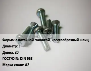 Винт с потайной головкой, крестообразный шлиц 3х20 DIN 965 Сталь: А2